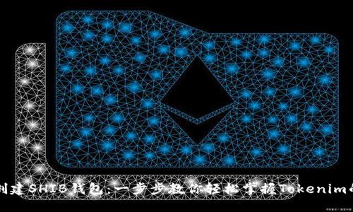 如何创建SHIB钱包:一步步教你轻松掌握Tokenim的使用