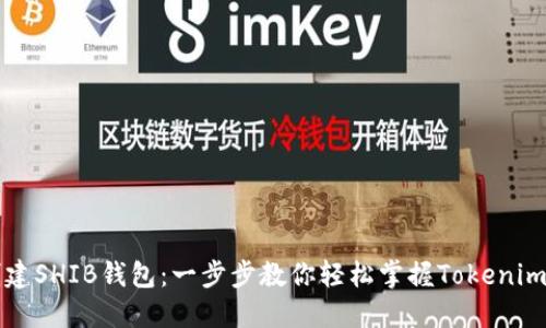 如何创建SHIB钱包:一步步教你轻松掌握Tokenim的使用