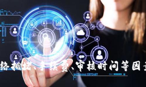 如何快速了解HT提币到TP钱包的到账时间

在数字货币的世界中，实时掌握交易信息是非常重要的。尤其是在提币这一环节。用户在进行HT（Huobi Token）提币到TP（TokenPocket）钱包时，都会关心到账的时间。下面，我们就详细分析一下HT提币到TP钱包的到账时间，以及影响到账速度的各种因素。

HT提币的基本流程

首先，让我们简单回顾一下HT提币的基本流程。提币的第一步是登录你的数字货币交易所，比如火币网（Huobi）。在登录后，你需要找到提币的选项。

之后，你需要选择提币的币种。在这里选择HT，并输入你要提取的数量，以及TP钱包的地址。请务必仔细核对地址的正确性，因为这一环节的错误可能会导致资金的损失。

提交提币申请后，系统会进行审核。这是一个必要的步骤，以确保提币的安全性。审核通过后，答复通常会通过系统消息或电子邮件通知你。

到账时间的影响因素

在完成HT提币的所有步骤后，你最关心的问题就是什么时候能到账。其实，到账时间不仅取决于交易所自身的审核速度，还受到多个因素的影响。

strong1. 网络拥堵/strong：在高峰期，区块链网络容易出现拥堵。这种情况下，事务处理时间可能会延长，从而影响到账的速度。

strong2. 提币手续费/strong：有些交易所提供了加急的提币服务，允许用户支付较高的手续费，以优先处理他们的事务。这种情况下，你的提币请求会排在前面，通常能更快到账。

strong3. 审核时间/strong：小型交易所可能需要较长的审核时间。而大型交易所如火币，通常会在10-30分钟内完成审核。

strong4. TP钱包的接收能力/strong：某些情况下，TP钱包本身的状态也会影响到账时间。如果钱包在升级或者维护中，接收交易的速度可能会有所延迟。

通常的到账时间

一般情况下，HT提币到TP钱包的时间大约在10分钟到1小时之间，如果网络拥堵，可能会延长。但具体到账时间还是要根据实际情况来判断。

如何提高提币到账的效率

为了提高提币到账的效率，用户可以采取以下几个措施：

strong1. 避开高峰时段/strong：在选择提币时，尽量避开网络高峰期。比如避开交易量大的时候。

strong2. 关注手续费/strong：当网络较为拥堵时，可以考虑提高提币手续费，以优先处理你的事务。

strong3. 使用高性能的钱包/strong：选择一些性能较高的钱包，这样可以提高接收交易的速度。

总结

HT提币到TP钱包的到账时间受到多方面因素的影响。在正常情况下，从提币申请到到账的时间范围在10分钟到1小时之间。然而，具体时间可能因网络拥堵、手续费、审核时间等因素而有所不同。为了提高到账速度，用户可以调整提币时间和手续费。希望通过本文的讲解，能够帮助用户更好地理解HT提币到TP钱包的流程与时间。