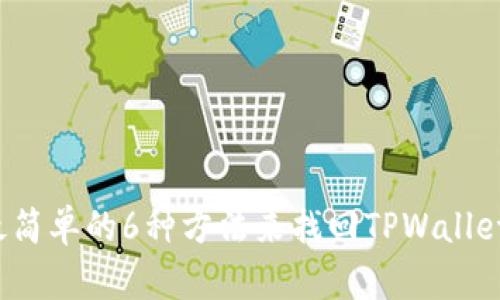 2023年最简单的6种方法来找回TPWallet密码设置