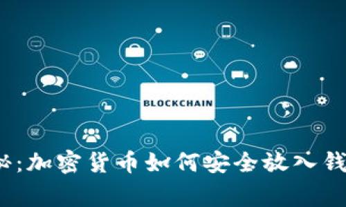 题目：专家揭秘：加密货币如何安全放入钱包的独家秘诀