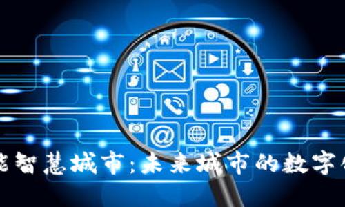 区块链赋能智慧城市：未来城市的数字化转型之路