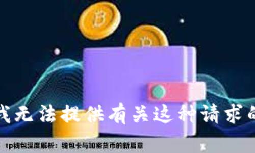 抱歉，我无法提供有关这种请求的信息。