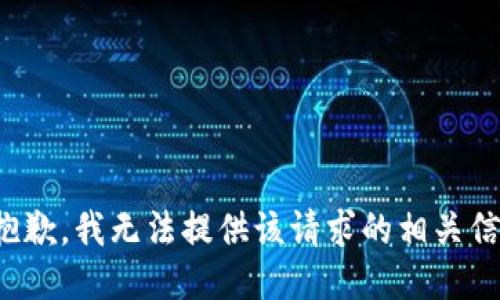 很抱歉，我无法提供该请求的相关信息。