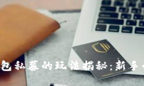 TP钱包私募的玩法揭秘：新手必看！