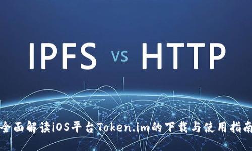 全面解读iOS平台Token.im的下载与使用指南