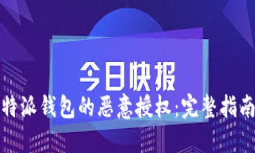 如何解除比特派钱包的恶意授权：完整指南与实用建议