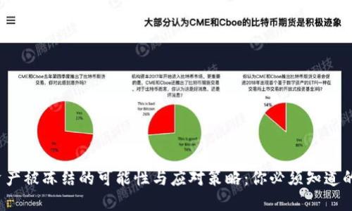 TPWallet资产被冻结的可能性与应对策略：你必须知道的5个关键点