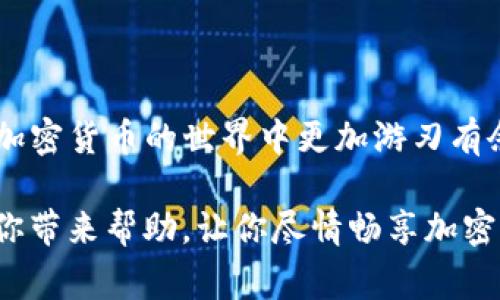 如何设置TP钱包自定义网络？详解步骤与注意事项

TP钱包, 自定义网络, 加密货币/guanjianci

引言
在如今的加密货币世界中，钱包的功能与选择多种多样，TP钱包以其用户友好和灵活性获得广泛欢迎。自定义网络的设置，能够让用户方便快捷地接入不同的区块链网络，极大地提升了资产管理的效率与灵活性。无论你是新手还是老手，自定义网络的设置都是一项重要的技能！

什么是TP钱包？
TP钱包，作为一款去中心化的数字资产管理工具，不仅提供了安全、可靠的基础功能，还具备了支持多链资产的特性。它支持以太坊、EOS、TRON等多个主流公链，用户可以在其中存储和管理各种数字货币。对于想将自己的加密资产进行多样化管理的用户而言，TP钱包无疑是一个理想的选择。

自定义网络的意义
在TP钱包中，用户可以通过自定义网络，使钱包能够支持更多小众或新兴网络。这对于一些低市值的加密货币或应用链特别重要！例如，某些项目可能在以太坊网络之外的链上有自己的生态与应用，这时如果你想参与其中，自定义网络的设置就显得尤为重要。

准备工作
在开始设置自定义网络之前，你需要确认几个基本信息，以确保顺利添加网络：
ul
    li网络名称：给你的自定义网络起一个容易识别的名字。/li
    liRPC URL：这是连接到该网络的URL，通常由项目方提供。/li
    li链ID：每个链都有唯一的ID，例如以太坊的链ID是1。/li
    li符号：选择这条链的主要货币符号，比如ETH或者BNB。/li
    li区块浏览器URL：提供链上交易记录查询的网页链接（可选）。/li
/ul
收集到这些信息后，我们就可以开始设置自定义网络的过程了。多么令人期待！

设置TP钱包自定义网络的步骤
下面是详细的步骤说明，帮助你快速完成这一过程：

h4步骤一：打开TP钱包/h4
首先，确保你已经下载并安装了TP钱包，打开应用后登录你的账户。如果还未注册，请先进行注册并完成基础设置。

h4步骤二：进入设置页面/h4
在TP钱包主界面的右上角，你会看到一个设置图标，点击它进入设置菜单。在设置页面中，找到“网络”选项，点击进入网络设置页面。

h4步骤三：添加自定义网络/h4
在网络设置页面中，通常你会看到一个“添加网络”或者“自定义网络”的选项。点击它以进入新网络的设置界面。

h4步骤四：输入网络信息/h4
在这里，按照之前准备好的信息依次填写网络名称、RPC URL、链ID、符号和区块浏览器URL。确保每一个字段都填写准确，这对于顺利连接至关重要！

h4步骤五：保存并连接/h4
完成所有信息的填写后，确认无误，然后点击“保存”按钮。这时，TP钱包会尝试连接到你输入的自定义网络。若连接成功，恭喜你！你已经成功添加了一个新网络。

如何验证自定义网络的成功连接
添加完自定义网络后，验证其是否成功至关重要！你可以通过以下几个步骤进行验证：

h4步骤一：切换网络/h4
在主界面网络选择下拉框中，寻找你刚刚添加的自定义网络，点击选择它。

h4步骤二：查看资产/h4
一旦选择成功，查看该网络下的资产是否正确显示。如果你的钱包中有该网络支持的资产，应该可以顺利看到！

h4步骤三：进行交易/h4
如果你希望更加确认，可以尝试进行一笔小额的转账交易。成功完成交易，无疑是验证自定义网络成功的重要标志！

常见问题及解决方法
在设置自定义网络的过程中，难免会遇到一些问题。以下是一些常见问题及其解决方法：

h4问题一：连接失败/h4
如果在尝试连接自定义网络时出现失败，请仔细检查你输入的信息是否正确。尤其是RPC URL和链ID，它们的任何错误都可能导致连接不上！

h4问题二：资产不显示/h4
资产不显示可能是由于网络连接不稳定，或者是相应资产的合约地址未被正确识别。可以尝试重新加载页面或检查你的资产合约地址。

h4问题三：转账失败/h4
转账失败的情况可能涉及到网络拥堵或手续费不足。你可以尝试增加交易费用或者在网络不繁忙时再进行尝试。

总结
通过以上步骤，相信你已经掌握了如何在TP钱包中设置自定义网络的相关知识。这不仅可以帮助你体验更多的区块链项目，也让你在加密货币的世界中更加游刃有余。多么令人振奋的事情啊！如果有用户友好、科技感十足的TP钱包来助你一臂之力，相信你将在数字资产管理的道路上走得更加顺畅。

未来的数字经济环境充满了机遇和挑战，灵活自如地利用工具进行资产管理，将是每位用户应持续追求的目标。希望这篇指南能够给你带来帮助，让你尽情畅享加密货币的魅力与乐趣！