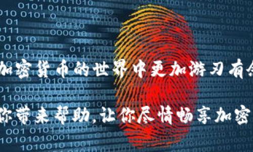 如何设置TP钱包自定义网络？详解步骤与注意事项

TP钱包, 自定义网络, 加密货币/guanjianci

引言
在如今的加密货币世界中，钱包的功能与选择多种多样，TP钱包以其用户友好和灵活性获得广泛欢迎。自定义网络的设置，能够让用户方便快捷地接入不同的区块链网络，极大地提升了资产管理的效率与灵活性。无论你是新手还是老手，自定义网络的设置都是一项重要的技能！

什么是TP钱包？
TP钱包，作为一款去中心化的数字资产管理工具，不仅提供了安全、可靠的基础功能，还具备了支持多链资产的特性。它支持以太坊、EOS、TRON等多个主流公链，用户可以在其中存储和管理各种数字货币。对于想将自己的加密资产进行多样化管理的用户而言，TP钱包无疑是一个理想的选择。

自定义网络的意义
在TP钱包中，用户可以通过自定义网络，使钱包能够支持更多小众或新兴网络。这对于一些低市值的加密货币或应用链特别重要！例如，某些项目可能在以太坊网络之外的链上有自己的生态与应用，这时如果你想参与其中，自定义网络的设置就显得尤为重要。

准备工作
在开始设置自定义网络之前，你需要确认几个基本信息，以确保顺利添加网络：
ul
    li网络名称：给你的自定义网络起一个容易识别的名字。/li
    liRPC URL：这是连接到该网络的URL，通常由项目方提供。/li
    li链ID：每个链都有唯一的ID，例如以太坊的链ID是1。/li
    li符号：选择这条链的主要货币符号，比如ETH或者BNB。/li
    li区块浏览器URL：提供链上交易记录查询的网页链接（可选）。/li
/ul
收集到这些信息后，我们就可以开始设置自定义网络的过程了。多么令人期待！

设置TP钱包自定义网络的步骤
下面是详细的步骤说明，帮助你快速完成这一过程：

h4步骤一：打开TP钱包/h4
首先，确保你已经下载并安装了TP钱包，打开应用后登录你的账户。如果还未注册，请先进行注册并完成基础设置。

h4步骤二：进入设置页面/h4
在TP钱包主界面的右上角，你会看到一个设置图标，点击它进入设置菜单。在设置页面中，找到“网络”选项，点击进入网络设置页面。

h4步骤三：添加自定义网络/h4
在网络设置页面中，通常你会看到一个“添加网络”或者“自定义网络”的选项。点击它以进入新网络的设置界面。

h4步骤四：输入网络信息/h4
在这里，按照之前准备好的信息依次填写网络名称、RPC URL、链ID、符号和区块浏览器URL。确保每一个字段都填写准确，这对于顺利连接至关重要！

h4步骤五：保存并连接/h4
完成所有信息的填写后，确认无误，然后点击“保存”按钮。这时，TP钱包会尝试连接到你输入的自定义网络。若连接成功，恭喜你！你已经成功添加了一个新网络。

如何验证自定义网络的成功连接
添加完自定义网络后，验证其是否成功至关重要！你可以通过以下几个步骤进行验证：

h4步骤一：切换网络/h4
在主界面网络选择下拉框中，寻找你刚刚添加的自定义网络，点击选择它。

h4步骤二：查看资产/h4
一旦选择成功，查看该网络下的资产是否正确显示。如果你的钱包中有该网络支持的资产，应该可以顺利看到！

h4步骤三：进行交易/h4
如果你希望更加确认，可以尝试进行一笔小额的转账交易。成功完成交易，无疑是验证自定义网络成功的重要标志！

常见问题及解决方法
在设置自定义网络的过程中，难免会遇到一些问题。以下是一些常见问题及其解决方法：

h4问题一：连接失败/h4
如果在尝试连接自定义网络时出现失败，请仔细检查你输入的信息是否正确。尤其是RPC URL和链ID，它们的任何错误都可能导致连接不上！

h4问题二：资产不显示/h4
资产不显示可能是由于网络连接不稳定，或者是相应资产的合约地址未被正确识别。可以尝试重新加载页面或检查你的资产合约地址。

h4问题三：转账失败/h4
转账失败的情况可能涉及到网络拥堵或手续费不足。你可以尝试增加交易费用或者在网络不繁忙时再进行尝试。

总结
通过以上步骤，相信你已经掌握了如何在TP钱包中设置自定义网络的相关知识。这不仅可以帮助你体验更多的区块链项目，也让你在加密货币的世界中更加游刃有余。多么令人振奋的事情啊！如果有用户友好、科技感十足的TP钱包来助你一臂之力，相信你将在数字资产管理的道路上走得更加顺畅。

未来的数字经济环境充满了机遇和挑战，灵活自如地利用工具进行资产管理，将是每位用户应持续追求的目标。希望这篇指南能够给你带来帮助，让你尽情畅享加密货币的魅力与乐趣！