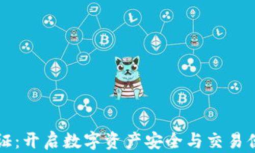 
比特派钱包认证：开启数字资产安全与交易便利的双重保障