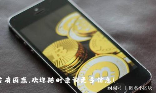 TP钱包（TP Wallet）是一款广受欢迎的数字资产管理工具，特别是在进行加密货币交易和管理时备受用户青睐。在许多数字钱包应用中，推广奖励是一种鼓励用户参与推荐和分享的平台策略，以便扩大用户基础。至于TP钱包是否提供推广奖励，我们可以从以下几个方面进行分析和探讨。

TP钱包概述
TP钱包是一款功能全面的数字钱包，不仅支持多种加密货币的存储和交易，还拥有用户友好的界面和快速的交易速度。这款钱包采用了多重安全措施来保障用户的资产安全，从而在用户中建立了良好的口碑。TP钱包的推出为用户提供了一种便捷的方式来管理他们的加密资产，同时使得对于新手用户来说，了解和接触加密货币变得更加容易。

推广奖励的基本概念
推广奖励通常是指用户通过邀请其他人加入某个平台，成功完成注册或交易后，所获得的一种奖励。这种激励机制不仅能够增加平台的活跃度，还能通过用户的个人网络，进一步吸引新用户。许多加密货币交易所和钱包都采用这样的方式来进行用户扩展和市场推广。

TP钱包的推广奖励措施
在TP钱包的官方渠道上，确实推出过一些关于推广奖励的活动。例如，用户可以通过特定的推广链接邀请朋友注册，如果该朋友成功注册并进行交易，推荐人就能获得一定的奖励。这种奖励通常以Token或佣金的形式发放，使得用户在推广的同时也能获得收益。

如何参与TP钱包的推广奖励活动
1. **注册TP钱包账户**：首先，用户需要下载并注册TP钱包。如果你已经有账户了，那就可以直接进入下一步。
2. **获取推广链接**：在用户中心或个人设置中，寻找“推广”或“邀请”选项。通常会有一个独特的推广链接生成，用户可以分享给朋友。
3. **分享和邀请**：可以通过社交媒体、即时通讯工具或者邮件等多种渠道分享该链接，邀请朋友使用TP钱包。需要注意的是，通常会有一些限制，例如只能邀请新用户等。
4. **获得奖励**：当你的朋友通过你的链接注册并进行首次交易，系统会自动计算并发放相应的奖励。

与推广奖励相关的注意事项
然而，参与推广奖励活动时，还有一些注意事项需要提醒用户：
1. **活动时间限制**：有些推广活动可能会有时间限制，建议用户及时参与，以免错过。
2. **奖励的发放方式**：要了解具体的奖励发放规则，有些活动的奖励可能在用户首次交易后几天内到账。
3. **合规性**：确保所邀请的朋友是符合TP钱包使用协议的用户，避免因为违反规定而无法获得奖励。

总结
总的来说，TP钱包提供的推广奖励不仅能让现有用户通过分享获得收益，也能吸引更多的新用户加入。需要注意的是，推广奖励的具体政策可能会随时间有所调整，建议随时关注TP钱包的官方通知。
如果你是已经在使用TP钱包的用户，真心觉得利用推广奖励来获得额外收益是一种不错的方式，而如果你还没有注册，那不妨考虑用你的朋友的链接先试试。

相关问题探讨
h4问题一：TP钱包安全性如何保障？/h4
很有可能很多用户会对数字钱包的安全性产生疑虑。TP钱包采取了多重安全措施来保护用户的资产不受损失。这包括数据加密、冷存储和双重身份验证等方式。
1. **数据加密**：TP钱包使用先进的加密技术确保用户的私人信息和交易数据不被泄露。
2. **冷存储**：大部分的用户资产会存放在没有互联网连接的冷钱包中，这样可以有效降低黑客攻击的风险。
3. **双重身份验证**：在进行重要操作时，需要用户通过手机验证等方式，增加额外的安全层级。
这些措施体现在TP钱包的设计上，使得用户能够更放心地管理自己的数字资产。

h4问题二：TP钱包对新手用户友好吗？/h4
对于一些新手来说，接触数字资产和钱包可能会感到有些无从下手。TP钱包的用户界面简单直观，非常适合初学者。
1. **用户界面友好**：TP钱包的设计遵循用户体验的原则，使得用户可以很容易地找到他们需要的功能，比如资产管理、交易和安全设置等。
2. **提供教程和支持**：该平台提供了丰富的帮助中心和教程，能帮助用户解答常见问题。
3. **社区支持**：TP钱包也有活跃的用户社区，用户可以随时在社交媒体或论坛中寻求帮助或分享经验。
对于新手用户而言，TP钱包确实是一个相对友好的选择，值得尝试。

总之，TP钱包的推广奖励和安全性、用户友好的设计，对希望入门数字货币领域的用户而言，都是一条良好的起步路线。希望以上内容对你有所帮助，若有困惑，欢迎随时查询更多信息！
