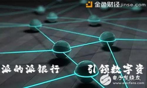 2025必看：比特派的派银行——引领数字资产管理的新潮流