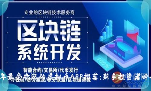2023年最受欢迎的虚拟币APP推荐：新手投资者必备指南