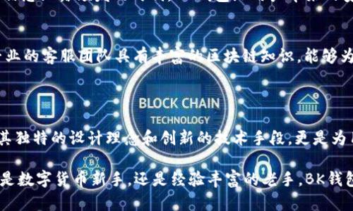   BK钱包电脑版官网：安全、便捷的数字资产管理新选择 / 
 guanjianci BK钱包, 数字钱包, 电脑版, 区块链 /guanjianci 

引言
在数字货币迅速发展的时代，传统的理财方式已经无法满足现代人的需求。越来越多的人开始关注数字资产的管理，而BK钱包作为一款新兴的数字钱包，成为了众多用户的首选。特别是在电脑版方面，它以安全性和便捷性著称，满足了用户对数字资产的多样化管理需求。本文将详细介绍BK钱包电脑版官网及其独特卖点，帮助用户更好地理解和使用这一创新工具。

BK钱包的起源与发展
BK钱包诞生于对区块链技术和数字货币日益增长的需求。创始团队由一群对金融科技充满激情的专家组成，他们希望通过创新的数字钱包解决方案，为用户提供更加安全、高效的资产管理服务。BK钱包不仅支持多种主流数字货币，还致力于为用户提供最优质的服务体验，是数字资产管理领域的一匹黑马。

为何选择BK钱包电脑版？
BK钱包电脑版与手机端相比，更加适合频繁的交易和资产管理。大屏幕带来的清晰视野，使得用户在操作时更加直观、便捷。此外，电脑版还可利用高性能的计算机硬件，提升交易的速度和安全性。
许多用户在选择数字钱包时最看重的就是安全性。BK钱包在安全方面采取了多层次的防护措施，包括但不限于数据加密、双重身份验证等技术手段，有效杜绝黑客攻击，确保用户的数字资产不会被轻易盗取。

多种功能一应俱全
BK钱包电脑版不仅仅是一个存储数字货币的工具，它还提供了多种功能来服务用户。例如，用户可以随时随地查看资产变化，进行实时交易，还可以轻松进行资产的转换，支持多种主流货币之间的转换，极大地方便了用户在不同市场之间的交易。
除了基本的转账和收款功能，BK钱包还支持去中心化金融（DeFi）相关服务，让用户能够参与流动性挖矿、借贷等功能。这些设计无疑提升了用户的资金利用效率，让资产增值成为可能。

用户友好的界面设计
在视觉设计上，BK钱包电脑版注重用户友好的界面布局。无论是新手用户还是有经验的投资者，都可以轻松上手。主页展示了用户的资产总览，清晰的图表能够快速传达出每种数字货币的当前状态。
快捷的导航选项使得用户在访问不同功能时无需复杂的步骤，一分钟之内就可以完成所需操作，大大节省了用户的时间。此外，程序设计也兼顾了美观与实用，让用户在使用时有更好的视觉体验。

安全性为先
BK钱包在安全方面的课程可谓是做到了极致。它不仅仅依赖于传统的加密机制，更使用了分布式账户技术，结合区块链的特性，让用户的资产在每一次交易中都得到充分保护。即使在网络环境极为复杂的情况下，用户仍然可以享受安全的服务。
另外，BK钱包也支持用户自定义的安全设置。用户可以设置复杂的密码、开启自动锁定功能，甚至添加指纹识别等生物识别技术，为自我的资产保驾护航。在这个信息泄露频发的时代，BK钱包给用户带来的安全感值得信赖。

专业的客户支持
在使用BK钱包的过程中，如遇到问题，用户可以随时通过官网或客户端联系客服。BK钱包提供7*24小时的在线支持服务，确保用户能够在任何时候得到帮助。专业的客服团队具有丰富的区块链知识，能够为用户解惑答疑，帮助用户快速解决操作中的各种问题。
此外，官网也提供了详细的使用教程和常见问题解答，帮助用户更快地掌握BK钱包的使用技巧，从而提升用户体验。

总结
无论是对于新手还是老手，BK钱包电脑版无疑都是一个值得信赖的数字资产管理工具。通过它，用户可以方便地管理自己的数字货币，进行安全交易及投资。而其独特的设计理念和创新的技术手段，更是为用户提供了极为优秀的使用体验。要想在激烈的数字货币市场中立于不败之地，一个好用的数字钱包是必不可少的。BK钱包，值得你的信赖！ 

未来，BK钱包还有更多的发展可能性。随着技术的不断进步和市场需求的变化，BK钱包将会不断推出更多便捷的功能和服务，以满足不断变化的用户需求。无论是数字货币新手，还是经验丰富的老手，BK钱包都会是您最值得信赖的伙伴。