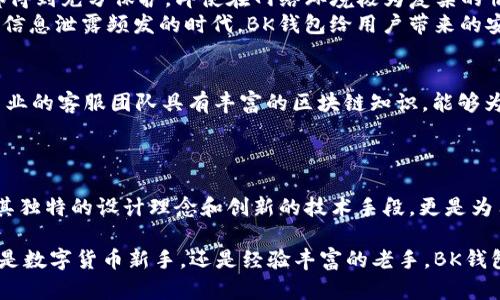   BK钱包电脑版官网：安全、便捷的数字资产管理新选择 / 
 guanjianci BK钱包, 数字钱包, 电脑版, 区块链 /guanjianci 

引言
在数字货币迅速发展的时代，传统的理财方式已经无法满足现代人的需求。越来越多的人开始关注数字资产的管理，而BK钱包作为一款新兴的数字钱包，成为了众多用户的首选。特别是在电脑版方面，它以安全性和便捷性著称，满足了用户对数字资产的多样化管理需求。本文将详细介绍BK钱包电脑版官网及其独特卖点，帮助用户更好地理解和使用这一创新工具。

BK钱包的起源与发展
BK钱包诞生于对区块链技术和数字货币日益增长的需求。创始团队由一群对金融科技充满激情的专家组成，他们希望通过创新的数字钱包解决方案，为用户提供更加安全、高效的资产管理服务。BK钱包不仅支持多种主流数字货币，还致力于为用户提供最优质的服务体验，是数字资产管理领域的一匹黑马。

为何选择BK钱包电脑版？
BK钱包电脑版与手机端相比，更加适合频繁的交易和资产管理。大屏幕带来的清晰视野，使得用户在操作时更加直观、便捷。此外，电脑版还可利用高性能的计算机硬件，提升交易的速度和安全性。
许多用户在选择数字钱包时最看重的就是安全性。BK钱包在安全方面采取了多层次的防护措施，包括但不限于数据加密、双重身份验证等技术手段，有效杜绝黑客攻击，确保用户的数字资产不会被轻易盗取。

多种功能一应俱全
BK钱包电脑版不仅仅是一个存储数字货币的工具，它还提供了多种功能来服务用户。例如，用户可以随时随地查看资产变化，进行实时交易，还可以轻松进行资产的转换，支持多种主流货币之间的转换，极大地方便了用户在不同市场之间的交易。
除了基本的转账和收款功能，BK钱包还支持去中心化金融（DeFi）相关服务，让用户能够参与流动性挖矿、借贷等功能。这些设计无疑提升了用户的资金利用效率，让资产增值成为可能。

用户友好的界面设计
在视觉设计上，BK钱包电脑版注重用户友好的界面布局。无论是新手用户还是有经验的投资者，都可以轻松上手。主页展示了用户的资产总览，清晰的图表能够快速传达出每种数字货币的当前状态。
快捷的导航选项使得用户在访问不同功能时无需复杂的步骤，一分钟之内就可以完成所需操作，大大节省了用户的时间。此外，程序设计也兼顾了美观与实用，让用户在使用时有更好的视觉体验。

安全性为先
BK钱包在安全方面的课程可谓是做到了极致。它不仅仅依赖于传统的加密机制，更使用了分布式账户技术，结合区块链的特性，让用户的资产在每一次交易中都得到充分保护。即使在网络环境极为复杂的情况下，用户仍然可以享受安全的服务。
另外，BK钱包也支持用户自定义的安全设置。用户可以设置复杂的密码、开启自动锁定功能，甚至添加指纹识别等生物识别技术，为自我的资产保驾护航。在这个信息泄露频发的时代，BK钱包给用户带来的安全感值得信赖。

专业的客户支持
在使用BK钱包的过程中，如遇到问题，用户可以随时通过官网或客户端联系客服。BK钱包提供7*24小时的在线支持服务，确保用户能够在任何时候得到帮助。专业的客服团队具有丰富的区块链知识，能够为用户解惑答疑，帮助用户快速解决操作中的各种问题。
此外，官网也提供了详细的使用教程和常见问题解答，帮助用户更快地掌握BK钱包的使用技巧，从而提升用户体验。

总结
无论是对于新手还是老手，BK钱包电脑版无疑都是一个值得信赖的数字资产管理工具。通过它，用户可以方便地管理自己的数字货币，进行安全交易及投资。而其独特的设计理念和创新的技术手段，更是为用户提供了极为优秀的使用体验。要想在激烈的数字货币市场中立于不败之地，一个好用的数字钱包是必不可少的。BK钱包，值得你的信赖！ 

未来，BK钱包还有更多的发展可能性。随着技术的不断进步和市场需求的变化，BK钱包将会不断推出更多便捷的功能和服务，以满足不断变化的用户需求。无论是数字货币新手，还是经验丰富的老手，BK钱包都会是您最值得信赖的伙伴。