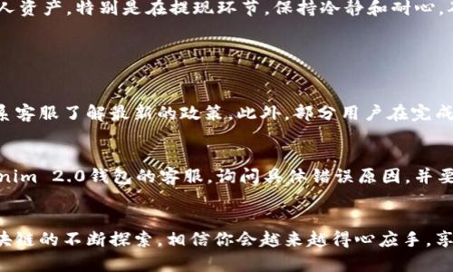   轻松学会如何从tokenim 2.0钱包提现！ / 
 guanjianci tokenim 2.0, 钱包提现, 加密货币, 数字货币 /guanjianci 

引言：了解tokenim 2.0钱包
随着区块链技术的快速发展，越来越多的人开始接触加密货币，而tokenim 2.0钱包作为一种流行的加密货币钱包，在用户中赢得了良好的口碑。它不仅支持多种数字资产的存储和交易，还具备高度安全性和便捷性。然而，许多用户在进行加密货币交易时，会遇到提现的问题。今天，我们将详细探讨如何轻松从tokenim 2.0钱包提现。无论你是新手还是有经验的用户，希望本文都能给你提供有价值的指导。

一、什么是tokenim 2.0钱包？
tokenim 2.0钱包是一款为加密货币爱好者量身打造的数字钱包，既支持存储、发送和接收多种数字资产，也能进行NFT的管理。其界面友好，操作简单，特别适合初学者使用。同时，tokenim 2.0钱包还具备高级的安全防护措施，确保用户的资产安全。随着越来越多的人加入到加密货币的浪潮中，这款钱包无疑成为了一个不错的选择。

二、从tokenim 2.0钱包提现的准备工作
在开始提现之前，用户需要进行一些必要的准备工作，以确保提现过程顺利。以下是一些步骤：
ul
    listrong确认身份信息：/strong在进行提现之前，确保钱包内的身份验证信息完整。这通常包括身份验证和邮箱确认。/li
    listrong了解提现手续费：/strong不同的币种提现手续费可能有所不同，用户需要了解相关规定，以避免意外支出。/li
    listrong设置安全措施：/strong确保你的钱包得到了有效的安全设置，比如启用双因素认证等，以防止不必要的安全风险。/li
/ul

三、提现的步骤详解
无论是在寻找提现方式还是在实际操作中，理清每个环节都有助于提高效率。下面是从tokenim 2.0钱包提现的具体步骤：

h41. 登录tokenim 2.0钱包/h4
首先，打开tokenim 2.0钱包应用，输入你的用户名和密码进行登录。确保你在安全的网络环境下，避免在公共Wi-Fi下操作。

h42. 进入提现界面/h4
登录成功后，找到并点击“提现”选项。这通常位于钱包主页面的显著位置。进入后，系统会显示当前可提取的资产及相应的提现选项。

h43. 选择提现的币种/h4
在提现界面，你需要选择想要兑现的币种。确保证你选择的币种是当前支持提现的类型。

h44. 输入提现金额/h4
接下来，输入你想要提取的金额。注意观察钱包中可用余额，以确保提现金额在可用范围内。同时，系统会显示相关的手续费信息，用户可以根据自身情况做出决定。

h45. 提供提现地址/h4
在执行提现操作之前，你需要提供一个接收的地址。确保这个地址准确无误，因为一旦提交，无法修改。建议先进行小额测试转账，确认地址无误后再进行大额提现。

h46. 确认提现信息/h4
在提交提现请求之前，仔细核对所有信息，包括提现币种、金额和接收地址。一旦确认无误，点击“确认”按钮提交你的提现请求。

h47. 等待处理/h4
提交请求后，系统会进行处理，通常需要一定时间。在此期间，你可能会收到相关的通知或状态更新，确保保持关注。

四、关注提现后的注意事项
提现成功后，仍有一些事项需要特别关注：
ul
    listrong检查到账情况：/strong在成功提现后，及时检查接收账户，确认资金是否到账。若出现延误，需第一时间联系相关客服。/li
    listrong记录提现记录：/strong保持详细的提现记录，包括时间、金额、费用等，这对于后期管理资产至关重要。/li
    listrong提高安全警惕：/strong提现后，定期检查你的钱包和账户安全状况，以防止潜在的安全问题。/li
/ul

五、总结：从tokenim 2.0钱包提现的利与弊
总的来说，从tokenim 2.0钱包提现是一个相对简单的过程，只要遵循上述步骤，很多用户都能顺利完成。然而，在高收益的同时，更应关注各种风险，一定要加强安全意识，保护好个人资产。特别是在提现环节，保持冷静和耐心，确保每一步操作都准确无误，以便得到最佳的提现体验。

可能相关问题

h41. 提现是否会受到限制？/h4
提现频率和金额限制因平台而异，通常是为了防止洗钱等非法活动。比如，tokenim 2.0钱包可能会设定每日或每月的提现上限。用户在进行提现前，最好查看相关的用户协议或联系客服了解最新的政策。此外，部分用户在完成身份验证后，可能会享受更高的提现限额。因此，进行实名认证也是提升提现灵活度的一个重要步骤。

h42. 如果提现失败该怎么办？/h4
提现失败可能由多种原因造成，首先要确定失败的原因，比如金额超过限制、地址不正确、网络问题等。在这种情况下，用户应尽快核实相关信息；如果发现是系统问题，可以联系tokenim 2.0钱包的客服，询问具体错误原因，并要求解决方案。在此过程中，保持冷静，寻求官方支持，通常会比较妥善地解决问题。

结束语
希望通过本文的详细讲解，能够帮助你更轻松地掌握tokenim 2.0钱包提现的流程。无论在加密货币的世界里遇到什么问题，都不要忘记保持警醒，积极寻求建议和支持。随着对区块链的不断探索，相信你会越来越得心应手，享受这个崭新而激动人心的数字资产时代！