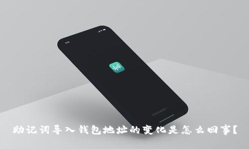 助记词导入钱包地址的变化是怎么回事?