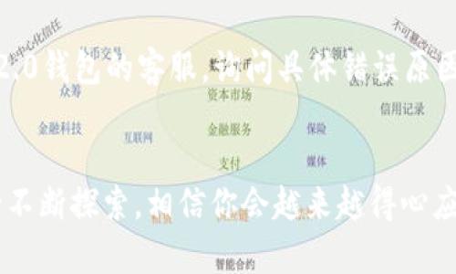   轻松学会如何从tokenim 2.0钱包提现！ / 
 guanjianci tokenim 2.0, 钱包提现, 加密货币, 数字货币 /guanjianci 

引言：了解tokenim 2.0钱包
随着区块链技术的快速发展，越来越多的人开始接触加密货币，而tokenim 2.0钱包作为一种流行的加密货币钱包，在用户中赢得了良好的口碑。它不仅支持多种数字资产的存储和交易，还具备高度安全性和便捷性。然而，许多用户在进行加密货币交易时，会遇到提现的问题。今天，我们将详细探讨如何轻松从tokenim 2.0钱包提现。无论你是新手还是有经验的用户，希望本文都能给你提供有价值的指导。

一、什么是tokenim 2.0钱包？
tokenim 2.0钱包是一款为加密货币爱好者量身打造的数字钱包，既支持存储、发送和接收多种数字资产，也能进行NFT的管理。其界面友好，操作简单，特别适合初学者使用。同时，tokenim 2.0钱包还具备高级的安全防护措施，确保用户的资产安全。随着越来越多的人加入到加密货币的浪潮中，这款钱包无疑成为了一个不错的选择。

二、从tokenim 2.0钱包提现的准备工作
在开始提现之前，用户需要进行一些必要的准备工作，以确保提现过程顺利。以下是一些步骤：
ul
    listrong确认身份信息：/strong在进行提现之前，确保钱包内的身份验证信息完整。这通常包括身份验证和邮箱确认。/li
    listrong了解提现手续费：/strong不同的币种提现手续费可能有所不同，用户需要了解相关规定，以避免意外支出。/li
    listrong设置安全措施：/strong确保你的钱包得到了有效的安全设置，比如启用双因素认证等，以防止不必要的安全风险。/li
/ul

三、提现的步骤详解
无论是在寻找提现方式还是在实际操作中，理清每个环节都有助于提高效率。下面是从tokenim 2.0钱包提现的具体步骤：

h41. 登录tokenim 2.0钱包/h4
首先，打开tokenim 2.0钱包应用，输入你的用户名和密码进行登录。确保你在安全的网络环境下，避免在公共Wi-Fi下操作。

h42. 进入提现界面/h4
登录成功后，找到并点击“提现”选项。这通常位于钱包主页面的显著位置。进入后，系统会显示当前可提取的资产及相应的提现选项。

h43. 选择提现的币种/h4
在提现界面，你需要选择想要兑现的币种。确保证你选择的币种是当前支持提现的类型。

h44. 输入提现金额/h4
接下来，输入你想要提取的金额。注意观察钱包中可用余额，以确保提现金额在可用范围内。同时，系统会显示相关的手续费信息，用户可以根据自身情况做出决定。

h45. 提供提现地址/h4
在执行提现操作之前，你需要提供一个接收的地址。确保这个地址准确无误，因为一旦提交，无法修改。建议先进行小额测试转账，确认地址无误后再进行大额提现。

h46. 确认提现信息/h4
在提交提现请求之前，仔细核对所有信息，包括提现币种、金额和接收地址。一旦确认无误，点击“确认”按钮提交你的提现请求。

h47. 等待处理/h4
提交请求后，系统会进行处理，通常需要一定时间。在此期间，你可能会收到相关的通知或状态更新，确保保持关注。

四、关注提现后的注意事项
提现成功后，仍有一些事项需要特别关注：
ul
    listrong检查到账情况：/strong在成功提现后，及时检查接收账户，确认资金是否到账。若出现延误，需第一时间联系相关客服。/li
    listrong记录提现记录：/strong保持详细的提现记录，包括时间、金额、费用等，这对于后期管理资产至关重要。/li
    listrong提高安全警惕：/strong提现后，定期检查你的钱包和账户安全状况，以防止潜在的安全问题。/li
/ul

五、总结：从tokenim 2.0钱包提现的利与弊
总的来说，从tokenim 2.0钱包提现是一个相对简单的过程，只要遵循上述步骤，很多用户都能顺利完成。然而，在高收益的同时，更应关注各种风险，一定要加强安全意识，保护好个人资产。特别是在提现环节，保持冷静和耐心，确保每一步操作都准确无误，以便得到最佳的提现体验。

可能相关问题

h41. 提现是否会受到限制？/h4
提现频率和金额限制因平台而异，通常是为了防止洗钱等非法活动。比如，tokenim 2.0钱包可能会设定每日或每月的提现上限。用户在进行提现前，最好查看相关的用户协议或联系客服了解最新的政策。此外，部分用户在完成身份验证后，可能会享受更高的提现限额。因此，进行实名认证也是提升提现灵活度的一个重要步骤。

h42. 如果提现失败该怎么办？/h4
提现失败可能由多种原因造成，首先要确定失败的原因，比如金额超过限制、地址不正确、网络问题等。在这种情况下，用户应尽快核实相关信息；如果发现是系统问题，可以联系tokenim 2.0钱包的客服，询问具体错误原因，并要求解决方案。在此过程中，保持冷静，寻求官方支持，通常会比较妥善地解决问题。

结束语
希望通过本文的详细讲解，能够帮助你更轻松地掌握tokenim 2.0钱包提现的流程。无论在加密货币的世界里遇到什么问题，都不要忘记保持警醒，积极寻求建议和支持。随着对区块链的不断探索，相信你会越来越得心应手，享受这个崭新而激动人心的数字资产时代！