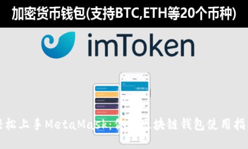 轻松上手MetaMask：你的区块链钱包使用指南