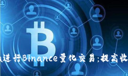如何使用Java进行Binance量化交易：提高收益的完全指南