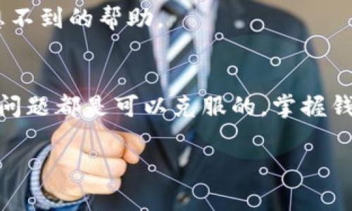   TP钱包交易失败原因及解决方案 / 

 guanjianci TP钱包, 钱包交易失败, 数字货币交易, 钱包使用技巧 /guanjianci 

引言
在数字货币的世界中，钱包作为资产存储和交易的重要工具，扮演着不可或缺的角色。但与此同时，许多用户在使用这些钱包时可能会遇到各种问题，最常见的就是“交易无法完成”。如果你最近在使用TP钱包时遇到了这个问题，那么你并不是孤单一人。接下来，我们将深入探讨TP钱包为何交易失败的原因及对应的解决方案。

什么是TP钱包？
TP钱包（Trust Protocol Wallet）是一款广受欢迎的数字货币钱包，支持多种资产存储和交易。它提供了用户友好的界面、强大且安全的交易功能，使得越来越多的用户选择它作为管理数字资产的工具。然而，在实际使用过程中，用户常常遇到各种问题，尤其是在进行交易时。那么，TP钱包的交易失败通常与哪些因素有关？

TP钱包交易失败的常见原因
1. **网络问题**：网络连接不稳定，可能导致钱包无法与区块链网络顺利沟通。你是不是也曾在信号不稳定时，感受到交易无法完成的无奈？在这种情况下，确保你的互联网连接流畅是非常重要的。

2. **手续费设置不当**：在进行交易时，如果设置的手续费过低，矿工可能不会优先处理这笔交易。区块链交易需要通过矿工的确认，如果你的交易手续费设定得不合适，可能会导致交易长时间处于待处理状态。谁会希望自己的交易在“排队”中被遗忘呢？

3. **网络拥堵**：在某些时间段，区块链网络可能会比较拥挤，这会影响到交易的确认时间。想象一下，繁忙的都市交通，太多的车辆堵住了道路，这种感受是不是和你的交易经历如出一辙？

4. **钱包版本过旧**：如果你未及时更新TP钱包到最新版本，可能会出现兼容性的问题。这就像你用老款手机，而很多新应用已经不再支持它。你是不是也觉得更新软件是个麻烦，但有时却是解决问题的关键？

5. **数字资产问题**：某些特定代币可能因为合约问题而无法正常交易。这种情况并不常见，但仍有可能发生。如果你正在尝试交易一个较小众的代币，务必确认它的合约是否正常运行。

解决TP钱包交易问题的方法
知道了可能导致交易失败的原因，接下来我们需要探讨如何解决这些问题。

h4保持良好的网络连接/h4
首先，确保你的网络连接稳定。你可以尝试切换Wi-Fi或者移动数据，甚至是重新启动你的路由器。有时小的网络问题就会造成交易的失败。因此，不妨时常留意你的网络状态。

h4适当设置交易手续费/h4
请根据当前网络状况合理设置交易手续费。可以在钱包中查阅当前推荐的手续费，以确保你的交易能够顺利被矿工确认。你会发现，适时调整手续费能让交易如水般顺畅。

h4关注网络状况/h4
在高峰时期，尽量避免进行大额交易。如果你的交易不急，可以选择在网络较为清闲的时间段进行操作。与其在高峰期等待，不如选择合适的时间出发，对吧？

h4定期更新钱包版本/h4
确保及时更新TP钱包，保持其为最新版本。这是避免技术问题的一个简单而有效的办法。你有多久没检查过应用的更新了？有时候，小小的更新就能改变一切。

h4确认数字资产状态/h4
在交易前，请确认你要交易的数字资产是否正常运作。这可以通过官方渠道或社区了解相关代币的最新动态。投资之前，了解市场总是利大于弊的，对吗？

额外的注意事项
除了上述几点，使用TP钱包时还有一些其他的建议：

1. **备份钱包**：定期备份你的钱包非常重要，以防万一。万一你的设备丢失或者出现故障，备份可以帮助你恢复资产。

2. **安全性**：保护你的私钥和助记词，切勿随意透露给他人。网络上时常有诈骗信息，不要让你的资产处于危险之中。安全始终是第一位的，你同意吗？

3. **学习与沟通**：加入TP钱包的相关群组或者社区，及时了解最新的使用技巧和动态信息，扩大你的知识面。有时候，向他人请教，也许会获得意想不到的帮助。

总结
TP钱包作为一款功能强大的数字货币钱包，虽然在使用过程中可能会遇到交易失败的情况，但只要理解其背后的原因并采取相应的解决方案，这些问题都是可以克服的。掌握钱包的使用技巧，不仅可以提升你的交易效率，也能够让你的数字资产管理更加顺畅。你准备好去探索TP钱包的更多可能性了吗？

希望这篇文章能够帮助你解决在TP钱包使用过程中遇到的困扰！无论如何，在数字货币的旅途上，祝愿你一路顺风！