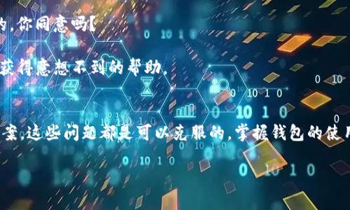   TP钱包交易失败原因及解决方案 / 

 guanjianci TP钱包, 钱包交易失败, 数字货币交易, 钱包使用技巧 /guanjianci 

引言
在数字货币的世界中，钱包作为资产存储和交易的重要工具，扮演着不可或缺的角色。但与此同时，许多用户在使用这些钱包时可能会遇到各种问题，最常见的就是“交易无法完成”。如果你最近在使用TP钱包时遇到了这个问题，那么你并不是孤单一人。接下来，我们将深入探讨TP钱包为何交易失败的原因及对应的解决方案。

什么是TP钱包？
TP钱包（Trust Protocol Wallet）是一款广受欢迎的数字货币钱包，支持多种资产存储和交易。它提供了用户友好的界面、强大且安全的交易功能，使得越来越多的用户选择它作为管理数字资产的工具。然而，在实际使用过程中，用户常常遇到各种问题，尤其是在进行交易时。那么，TP钱包的交易失败通常与哪些因素有关？

TP钱包交易失败的常见原因
1. **网络问题**：网络连接不稳定，可能导致钱包无法与区块链网络顺利沟通。你是不是也曾在信号不稳定时，感受到交易无法完成的无奈？在这种情况下，确保你的互联网连接流畅是非常重要的。

2. **手续费设置不当**：在进行交易时，如果设置的手续费过低，矿工可能不会优先处理这笔交易。区块链交易需要通过矿工的确认，如果你的交易手续费设定得不合适，可能会导致交易长时间处于待处理状态。谁会希望自己的交易在“排队”中被遗忘呢？

3. **网络拥堵**：在某些时间段，区块链网络可能会比较拥挤，这会影响到交易的确认时间。想象一下，繁忙的都市交通，太多的车辆堵住了道路，这种感受是不是和你的交易经历如出一辙？

4. **钱包版本过旧**：如果你未及时更新TP钱包到最新版本，可能会出现兼容性的问题。这就像你用老款手机，而很多新应用已经不再支持它。你是不是也觉得更新软件是个麻烦，但有时却是解决问题的关键？

5. **数字资产问题**：某些特定代币可能因为合约问题而无法正常交易。这种情况并不常见，但仍有可能发生。如果你正在尝试交易一个较小众的代币，务必确认它的合约是否正常运行。

解决TP钱包交易问题的方法
知道了可能导致交易失败的原因，接下来我们需要探讨如何解决这些问题。

h4保持良好的网络连接/h4
首先，确保你的网络连接稳定。你可以尝试切换Wi-Fi或者移动数据，甚至是重新启动你的路由器。有时小的网络问题就会造成交易的失败。因此，不妨时常留意你的网络状态。

h4适当设置交易手续费/h4
请根据当前网络状况合理设置交易手续费。可以在钱包中查阅当前推荐的手续费，以确保你的交易能够顺利被矿工确认。你会发现，适时调整手续费能让交易如水般顺畅。

h4关注网络状况/h4
在高峰时期，尽量避免进行大额交易。如果你的交易不急，可以选择在网络较为清闲的时间段进行操作。与其在高峰期等待，不如选择合适的时间出发，对吧？

h4定期更新钱包版本/h4
确保及时更新TP钱包，保持其为最新版本。这是避免技术问题的一个简单而有效的办法。你有多久没检查过应用的更新了？有时候，小小的更新就能改变一切。

h4确认数字资产状态/h4
在交易前，请确认你要交易的数字资产是否正常运作。这可以通过官方渠道或社区了解相关代币的最新动态。投资之前，了解市场总是利大于弊的，对吗？

额外的注意事项
除了上述几点，使用TP钱包时还有一些其他的建议：

1. **备份钱包**：定期备份你的钱包非常重要，以防万一。万一你的设备丢失或者出现故障，备份可以帮助你恢复资产。

2. **安全性**：保护你的私钥和助记词，切勿随意透露给他人。网络上时常有诈骗信息，不要让你的资产处于危险之中。安全始终是第一位的，你同意吗？

3. **学习与沟通**：加入TP钱包的相关群组或者社区，及时了解最新的使用技巧和动态信息，扩大你的知识面。有时候，向他人请教，也许会获得意想不到的帮助。

总结
TP钱包作为一款功能强大的数字货币钱包，虽然在使用过程中可能会遇到交易失败的情况，但只要理解其背后的原因并采取相应的解决方案，这些问题都是可以克服的。掌握钱包的使用技巧，不仅可以提升你的交易效率，也能够让你的数字资产管理更加顺畅。你准备好去探索TP钱包的更多可能性了吗？

希望这篇文章能够帮助你解决在TP钱包使用过程中遇到的困扰！无论如何，在数字货币的旅途上，祝愿你一路顺风！