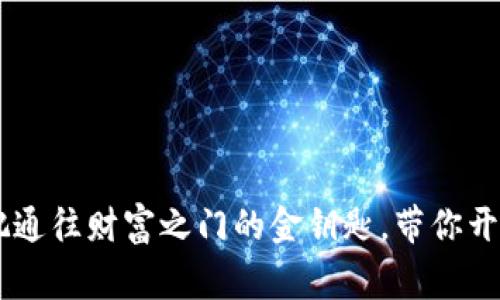 Doge币钱包就像一把通往财富之门的金钥匙，带你开启数字货币的新世界