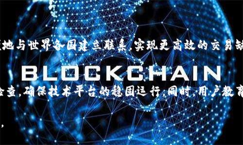 引言

丹麦作为北欧的一个美丽国家，因其高效的社会福利制度和包容的文化而闻名于世。近年来，随着加密货币的迅猛发展，这个国家也开始逐渐关注和探索数字货币的潜力。在这样一个科技和创新并存的国家，丹麦国家加密货币的概念逐渐引发热议，成为金融科技领域的重要话题。

加密货币的定义与背景

什么是加密货币？
加密货币是一种基于区块链技术的数字货币，采用加密技术保障交易的安全性和防伪性。其最大的特点是去中心化，无需由中央机构（如银行）进行管理。这种货币的出现为传统金融体系带来了巨大冲击。

加密货币的发展历程
自比特币于2009年问世以来，加密货币的种类和应用不断增长。各国政府和金融机构也开始对这一新兴领域进行探索与监管。丹麦作为全球数字化领先国家之一，对加密货币的关注与日俱增。

丹麦国家加密货币的概念

丹麦国家加密货币的背景
随着全球数字货币的快速发展，丹麦政府也开始对引入国家级别的数字货币进行研究。这一举措不仅是对当前金融科技及货币形态变革的响应，同时也旨在提升国家在全球金融体系中的竞争力。

丹麦国家加密货币的目标
丹麦国家加密货币的主要目标包括提高交易的安全性、降低交易成本以及增强金融普惠性。通过这种数字货币，更多的丹麦居民能够更方便地参与到全球经济体系中。

丹麦的加密货币政策

政府的态度
丹麦政府对加密货币持开放态度，认为其是金融创新的核心组成部分。然而，政府同时也意识到加密货币市场的风险，包括价格波动、清洗资金和诈骗等问题，因此在积极推进的同时，也在密切关注这一领域的监管。

丹麦国家银行的角色
丹麦国家银行在推动国家加密货币的过程中发挥着重要的引导与监督作用。银行的参与，不仅为国家加密货币的设计与实施提供了专业知识，还确保交易的合规性与安全性。

丹麦国家加密货币的技术基础

区块链技术的应用
丹麦国家加密货币将依托多种先进技术，特别是区块链。区块链技术能确保所有交易记录透明且不可篡改，从而提升交易的信任度。同时，借助智能合约技术，可以自动执行交易条款，减少中介的参与。

安全性与隐私保护
在设计国家加密货币时，安全性与隐私保护是重要的考量因素。通过加密技术，确保用户的交易信息无法被泄露，保护个人隐私。这一方面对于提高用户信任感至关重要，另一方面也是维持国家金融稳定的基础。

丹麦国家加密货币与传统金融的融合

与现有支付系统的结合
丹麦国家加密货币的推出并不意味着将彻底取代传统支付系统。实际上，这种数字货币将与现有的支付系统进行深度融合，使用户能够在选择中享受更高效、低成本的交易体验。

对商业环境的影响
国家加密货币的引入将改变丹麦的商业环境。企业将能够更方便地进行跨境交易，同时减少因为汇率变化带来的风险。这对中小企业尤其有利，能够让他们在国际市场中更具竞争力。

公众对丹麦国家加密货币的关注

公众认知与接受度
尽管丹麦在数字化方面走在前列，但公众对加密货币的认知仍有差距。因此，加强公众教育，提升对加密货币的认识至关重要。政府和金融机构需要联合开展相关宣传，帮助民众了解加密货币的优势与潜在风险。

社区的参与与反馈
在推动国家加密货币的过程中，社区的参与与反馈也是相当重要的。政府可以通过举办论坛和座谈会，听取各界人士的意见和建议，让更多人的声音被听到，这样可以帮助政策的制定与实施更加符合实际需求。

总结

未来展望
丹麦国家加密货币的推出可能会成为全球金融科技发展的一个新标杆。尽管面对诸多挑战，但只要政府与金融机构能够 collaboratively 解决相关问题，丹麦就有望在数字货币的浪潮中立于不败之地。

相关问题

丹麦国家加密货币会对国际贸易产生哪些影响？
丹麦国家加密货币的推广将显著改善国际贸易的模式。借助快速、安全、低成本的交易方式，丹麦的出口商能够更方便地与世界各国建立联系，实现更高效的交易缺口。同时，接入区块链技术后，所有贸易数据将是公开透明的，这将大大减小货物走私和逃税的可能性。

如何确保国家加密货币的安全性？
确保国家加密货币的安全性是一个复杂而艰巨的任务。除了先进的加密技术外，监管机构还需定期对系统进行安全检查，确保技术平台的稳固运行。同时，用户教育同样重要，提高公众的安全意识，使他们了解如何避免遭受网络攻击或诈骗。

希望以上内容能为您提供有关丹麦国家加密货币的全面解析，并帮助您更好地理解这一领域的发展趋势与潜在影响。