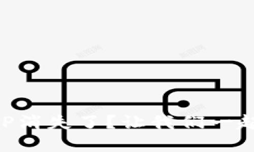 为什么你的TP钱包里面的APP消失了？让我们一起探寻隐藏的原因与解决方案