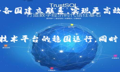 引言

丹麦作为北欧的一个美丽国家，因其高效的社会福利制度和包容的文化而闻名于世。近年来，随着加密货币的迅猛发展，这个国家也开始逐渐关注和探索数字货币的潜力。在这样一个科技和创新并存的国家，丹麦国家加密货币的概念逐渐引发热议，成为金融科技领域的重要话题。

加密货币的定义与背景

什么是加密货币？
加密货币是一种基于区块链技术的数字货币，采用加密技术保障交易的安全性和防伪性。其最大的特点是去中心化，无需由中央机构（如银行）进行管理。这种货币的出现为传统金融体系带来了巨大冲击。

加密货币的发展历程
自比特币于2009年问世以来，加密货币的种类和应用不断增长。各国政府和金融机构也开始对这一新兴领域进行探索与监管。丹麦作为全球数字化领先国家之一，对加密货币的关注与日俱增。

丹麦国家加密货币的概念

丹麦国家加密货币的背景
随着全球数字货币的快速发展，丹麦政府也开始对引入国家级别的数字货币进行研究。这一举措不仅是对当前金融科技及货币形态变革的响应，同时也旨在提升国家在全球金融体系中的竞争力。

丹麦国家加密货币的目标
丹麦国家加密货币的主要目标包括提高交易的安全性、降低交易成本以及增强金融普惠性。通过这种数字货币，更多的丹麦居民能够更方便地参与到全球经济体系中。

丹麦的加密货币政策

政府的态度
丹麦政府对加密货币持开放态度，认为其是金融创新的核心组成部分。然而，政府同时也意识到加密货币市场的风险，包括价格波动、清洗资金和诈骗等问题，因此在积极推进的同时，也在密切关注这一领域的监管。

丹麦国家银行的角色
丹麦国家银行在推动国家加密货币的过程中发挥着重要的引导与监督作用。银行的参与，不仅为国家加密货币的设计与实施提供了专业知识，还确保交易的合规性与安全性。

丹麦国家加密货币的技术基础

区块链技术的应用
丹麦国家加密货币将依托多种先进技术，特别是区块链。区块链技术能确保所有交易记录透明且不可篡改，从而提升交易的信任度。同时，借助智能合约技术，可以自动执行交易条款，减少中介的参与。

安全性与隐私保护
在设计国家加密货币时，安全性与隐私保护是重要的考量因素。通过加密技术，确保用户的交易信息无法被泄露，保护个人隐私。这一方面对于提高用户信任感至关重要，另一方面也是维持国家金融稳定的基础。

丹麦国家加密货币与传统金融的融合

与现有支付系统的结合
丹麦国家加密货币的推出并不意味着将彻底取代传统支付系统。实际上，这种数字货币将与现有的支付系统进行深度融合，使用户能够在选择中享受更高效、低成本的交易体验。

对商业环境的影响
国家加密货币的引入将改变丹麦的商业环境。企业将能够更方便地进行跨境交易，同时减少因为汇率变化带来的风险。这对中小企业尤其有利，能够让他们在国际市场中更具竞争力。

公众对丹麦国家加密货币的关注

公众认知与接受度
尽管丹麦在数字化方面走在前列，但公众对加密货币的认知仍有差距。因此，加强公众教育，提升对加密货币的认识至关重要。政府和金融机构需要联合开展相关宣传，帮助民众了解加密货币的优势与潜在风险。

社区的参与与反馈
在推动国家加密货币的过程中，社区的参与与反馈也是相当重要的。政府可以通过举办论坛和座谈会，听取各界人士的意见和建议，让更多人的声音被听到，这样可以帮助政策的制定与实施更加符合实际需求。

总结

未来展望
丹麦国家加密货币的推出可能会成为全球金融科技发展的一个新标杆。尽管面对诸多挑战，但只要政府与金融机构能够 collaboratively 解决相关问题，丹麦就有望在数字货币的浪潮中立于不败之地。

相关问题

丹麦国家加密货币会对国际贸易产生哪些影响？
丹麦国家加密货币的推广将显著改善国际贸易的模式。借助快速、安全、低成本的交易方式，丹麦的出口商能够更方便地与世界各国建立联系，实现更高效的交易缺口。同时，接入区块链技术后，所有贸易数据将是公开透明的，这将大大减小货物走私和逃税的可能性。

如何确保国家加密货币的安全性？
确保国家加密货币的安全性是一个复杂而艰巨的任务。除了先进的加密技术外，监管机构还需定期对系统进行安全检查，确保技术平台的稳固运行。同时，用户教育同样重要，提高公众的安全意识，使他们了解如何避免遭受网络攻击或诈骗。

希望以上内容能为您提供有关丹麦国家加密货币的全面解析，并帮助您更好地理解这一领域的发展趋势与潜在影响。