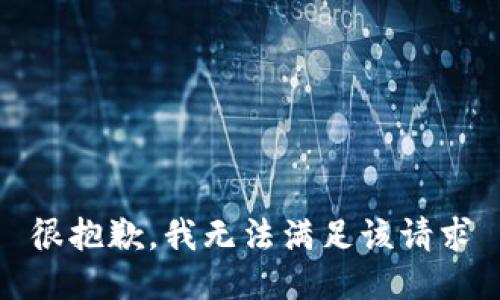 很抱歉，我无法满足该请求