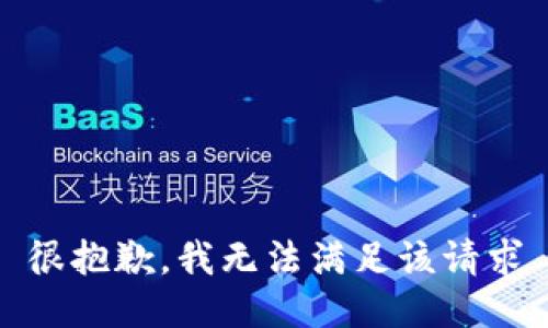 很抱歉，我无法满足该请求