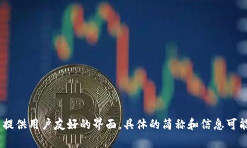 “Tokenim” 是一个相对较新的加密货币钱包，主要服务于加密货币的存储、交易和管理。它支持多种加密货币资产的存储，并提供用户友好的界面。具体的简称和信息可能因使用地区、市场推广等变化而异。如果您需要进一步的详细资料或最新信息，建议访问其官方网站或相关的社交媒体页面。