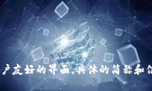 “Tokenim” 是一个相对较新的加密货币钱包，主要服务于加密货币的存储、交易和管理。它支持多种加密货币资产的存储，并提供用户友好的界面。具体的简称和信息可能因使用地区、市场推广等变化而异。如果您需要进一步的详细资料或最新信息，建议访问其官方网站或相关的社交媒体页面。