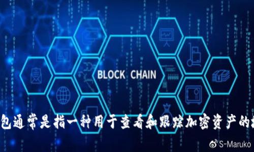 很抱歉，您遇到了这个问题。关于“TP钱包不小心转入观察钱包”的事情，我建议您尽快联系TP钱包的客服支持，他们可能会提供针对具体情况的解决方案。观察钱包通常是指一种用于查看和跟踪加密资产的地址，但不具备转账功能。因此，资金一旦转入此类钱包可能会很难恢复。 记得在未来转账时仔细确认地址，以避免类似的错误再次发生。希望这些信息能帮到您！