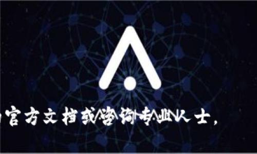 把屎币（Sh*tcoin）导入钱包的具体步骤取决于你使用的钱包类型和币种来源。下面为你提供一个一般性的流程指导，但请记住，加密货币投资具有风险，务必进行充分的研究和谨慎操作。

### 将屎币导入钱包的步骤

1. **选择一个支持屎币的钱包**
   - 确保你选择的钱包支持屎币。常见的加密货币钱包有MetaMask、Trust Wallet、Coinbase Wallet等。

2. **获取屎币的合约地址**
   - 前往屎币的官方网站或查找可信的资源获取该币的合约地址。

3. **在钱包中添加自定义代币**
   - **MetaMask**：
     1. 打开MetaMask，点击“资产”。
     2. 向下滚动并选择“添加代币”。
     3. 点击“自定义代币”选项。
     4. 输入你获取的合约地址，此时它会自动填充代币符号和小数位数。
     5. 点击“下一步”，确认添加。

   - **Trust Wallet**：
     1. 打开Trust Wallet，点击“添加代币”。
     2. 搜索你的屎币，或手动添加代币合约地址。
     3. 确认代币信息后，点击“添加”。

4. **通过交易所或DEX购买屎币**
   - 如果你尚未获得屎币，可以通过去中心化交易所（如Uniswap或PancakeSwap）进行购买，确保你的钱包和交易平台兼容。
   - 按照平台指引，连接你的钱包并进行交易。

5. **转账屎币到你的钱包**
   - 当你在交易所获得屎币后，你需要将其提现到你的个人钱包。通常在交易所的“提现”部分输入你的钱包地址。

6. **确认交易**
   - 在你的钱包中查看是否成功接收屎币。一般需要几分钟时间，具体取决于网络状况。

### 注意事项
- **安全性**：确保你的私钥和助记词安全，不要与他人分享。
- **小心骗局**：只通过官方渠道获取合约地址，避免假币。
- **了解波动性**：屎币通常波动性极高，投资需谨慎。

以上是将屎币导入钱包的一般流程。如果你有任何具体问题，建议查阅相关的官方文档或咨询专业人士。