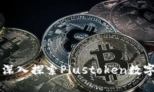 安全、便捷、创新：深入探索Piustoken数字货币钱包的一切
