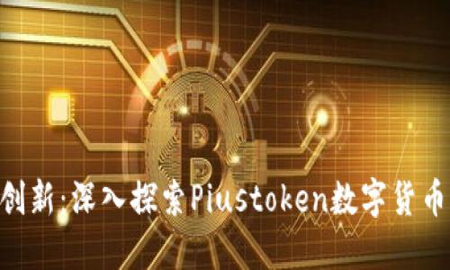安全、便捷、创新：深入探索Piustoken数字货币钱包的一切