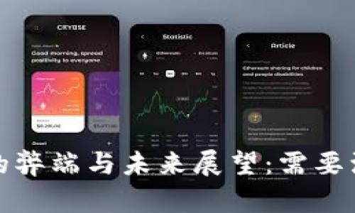 数字货币支付的弊端与未来展望：需要注意的关键挑战