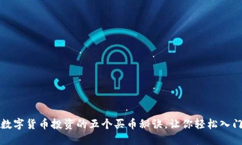 数字货币投资的五个买币秘诀，让你轻松入门