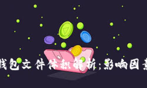 比特币钱包文件体积解析：影响因素与建议