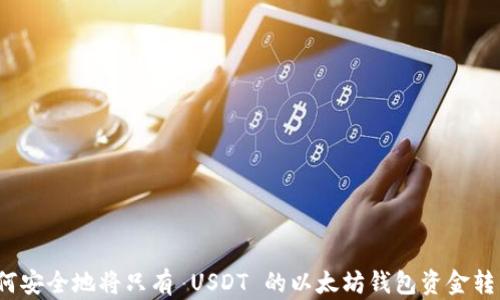 
如何安全地将只有 USDT 的以太坊钱包资金转出？