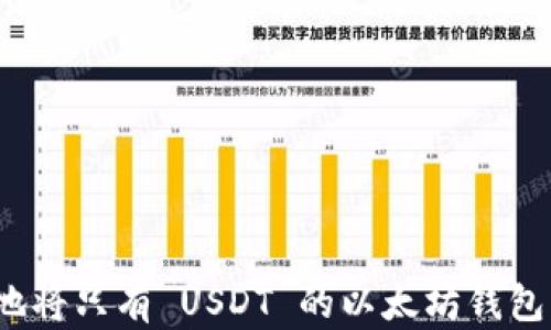 
如何安全地将只有 USDT 的以太坊钱包资金转出？