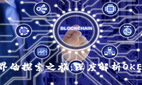 区块链世界的探索之旅：深度解析OKEx交易平台
