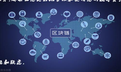 要弄清楚 Tokenim 钱包地址所属的链，我们可以从几个方面进行分析。Tokenim 是一个数字货币钱包，支持多种区块链和加密货币。以下是一些步骤和信息，帮助您了解 Tokenim 钱包地址所对应的区块链。

1. 理解 Tokenim 钱包的功能
Tokenim 钱包的设计旨在为用户提供一个安全和高效的数字资产管理平台。用户可以在其中存储、发送和接收多种类型的加密货币。这个钱包支持的区块链种类多样，用户可以根据自己的需求选择合适的资产。

2. 查看 Tokenim 钱包支持的区块链
通常情况下，一个钱包会在其官方网站上列出支持的区块链和加密货币。Tokenim 钱包可能支持 Ethereum、Bitcoin、BNB Chain 等多种主流区块链。您可以访问他们的官方网站或客户支持页面，以获取最新的列表。

3. 钱包地址的构成
不同的区块链有不同的地址格式。例如，Bitcoin 地址通常以“1”或“3”开头，而 Ethereum 地址则是以“0x”开头的长字符串。了解这一点可以帮助您初步识别某个地址属于哪个区块链。 

4. 使用区块链浏览器
如果您已经有一个 Tokenim 钱包地址，您可以使用特定的区块链浏览器进行查询。这些浏览器允许您输入地址并查看与之相关的交易、余额和区块链信息。例如，对于 Ethereum 地址，您可以使用 Etherscan.io，而对于 Bitcoin 地址，可以使用 Blockchain.com。

5. 联系 Tokenim 客服
如果您仍然不确定您的钱包地址所属的具体链，最直接的办法是联系 Tokenim 的客服。他们可以提供专业的指导与支持，确保您能安全使用该钱包。

6. 安全性与常见问题
在使用 Tokenim 钱包的过程中，用户需要注意安全性，中间可能会遇到一些常见的问题。保持钱包软件的更新，以及保护好您的私钥和助记词，至关重要。对于任何不明之处，建议及时咨询官方资源，并谨慎对待其它用户提供的信息。

总结
了解 Tokenim 钱包地址所属的区块链，可以通过多种方式来确认，结合区块链特性、钱包支持信息以及客户服务，都能让您更好地管理和使用您的数字资产。在使用过程中，保持安全意识，确保个人信息的保密性，不仅能够提高您的使用体验，也能保护您的资产安全。

附录
以下是一些与 Tokenim 钱包相关的资源和链接，供您参考：
ul
    liTokenim 官方网站/li
    li区块链浏览器链接：Etherscan.io, Blockchain.com等/li
    liTokenim 客服联系方式/li
/ul

以上内容为您提供了一份关于 Tokenim 钱包地址所属链的解析指南，希望能帮助到您实际操作中遇到的问题和疑虑。