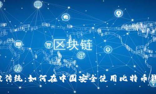 突破传统:如何在中国安全使用比特币钱包?