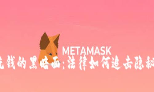 揭开虚拟币洗钱的黑暗面：法律如何追击隐秘的犯罪活动？