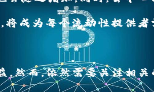 区块链中的“LP”通常指的是“流动性提供者”（Liquidity Provider）。在去中心化金融（DeFi）领域，流动性提供者是指那些向流动性池存入资产的用户，通常是为了支持去中心化交易所（DEX）或其他基于智能合约的应用。流动性池是一种智能合约，存储了不同资产的组合，从而使用户能够在这些资产之间进行交易。

### 流动性提供者的角色

流动性提供者对去中心化金融生态系统至关重要。没有他们，交易所将面临流动性不足的问题，导致用户无法顺畅地进行交易。流动性提供者通过在流动性池中存入资金，帮助市场保持稳定，并允许用户在几乎实时的基础上进行交易。这种模型不仅促进了资产的流动性，也使得交易费用的结算变得更加高效。

### 如何成为流动性提供者

要成为流动性提供者，用户往往需要遵循一些基本步骤：

1. **选择平台：** 选择一个支持流动性挖矿的去中心化交易所（如Uniswap、SushiSwap等）。

2. **资金准备：** 准备好要存入流动性池的两种资产（例如，一种稳定币和一种代币）。

3. **存入资产：** 按照平台的要求，将两种资产存入流动性池。

4. **获得LP代币：** 存入资产后，用户将收到相应的LP代币。这些代币代表了用户在流动性池中的份额。

5. **收益获取：** 用户可以通过持有LP代币来获得交易费用收益，同时还可以选择将LP代币质押以获取额外的奖励。

### 流动性提供者的收益

流动性提供者的主要收益来源包括：

- **交易费用：** 在流动性池中进行交易时，用户需支付一定的交易费用，这部分费用会按照流动性提供者在池中的份额进行分配。

- **奖励机制：** 一些平台会为流动性提供者提供额外的代币奖励，以鼓励他们提供流动性。这种奖励通常由平台的治理代币或其他相关代币组成。

### 风险及管理

尽管成为流动性提供者可以带来收益，但也伴随着一定的风险，其中最显著的是“无常损失”（Impermanent Loss）。这是一种由于市场价格波动导致的损失，流动性提供者在池中存入的资产相较于持有资产的市值可能会有所下降。

用户在提供流动性时需要控制风险，可以通过以下方式进行管理：

- **选择稳定币对：** 如果流动性池的资产对是稳定币（例如USDC/USDT），无常损失的风险较低。

- **维持频繁监控：** 要定期检查池中资产的价值，以了解当前的市场情况。

### 未来展望

随着区块链技术的发展，流动性提供者的角色和相关机制也将不断演化。越来越多的金融产品和服务将通过去中心化的方式展现，流动性提供者的需求也会随之增加。同时，去中心化金融的安全性与用户体验也将会成为未来发展的核心。

流动性提供者不仅是DeFi生态系统的基石，也是推动整个区块链金融市场创新和发展的重要参与者。随着这一领域的不断发展，如何管理风险、获得收益，将成为每个流动性提供者需要思考的重要问题。

### 小结

区块链中的LP（流动性提供者）在去中心化金融生态系统中扮演着极为重要的角色。用户通过成为流动性提供者，可以在助力市场流动性，获取相应的收益。然而，依然需要关注相关的风险管理，通过合理的策略来平衡风险与收益。未来随着技术的进步和市场的变化，流动性提供者的角色将会不断演化，成为更加多样化的金融参与者。