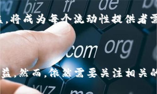 区块链中的“LP”通常指的是“流动性提供者”（Liquidity Provider）。在去中心化金融（DeFi）领域，流动性提供者是指那些向流动性池存入资产的用户，通常是为了支持去中心化交易所（DEX）或其他基于智能合约的应用。流动性池是一种智能合约，存储了不同资产的组合，从而使用户能够在这些资产之间进行交易。

### 流动性提供者的角色

流动性提供者对去中心化金融生态系统至关重要。没有他们，交易所将面临流动性不足的问题，导致用户无法顺畅地进行交易。流动性提供者通过在流动性池中存入资金，帮助市场保持稳定，并允许用户在几乎实时的基础上进行交易。这种模型不仅促进了资产的流动性，也使得交易费用的结算变得更加高效。

### 如何成为流动性提供者

要成为流动性提供者，用户往往需要遵循一些基本步骤：

1. **选择平台：** 选择一个支持流动性挖矿的去中心化交易所（如Uniswap、SushiSwap等）。

2. **资金准备：** 准备好要存入流动性池的两种资产（例如，一种稳定币和一种代币）。

3. **存入资产：** 按照平台的要求，将两种资产存入流动性池。

4. **获得LP代币：** 存入资产后，用户将收到相应的LP代币。这些代币代表了用户在流动性池中的份额。

5. **收益获取：** 用户可以通过持有LP代币来获得交易费用收益，同时还可以选择将LP代币质押以获取额外的奖励。

### 流动性提供者的收益

流动性提供者的主要收益来源包括：

- **交易费用：** 在流动性池中进行交易时，用户需支付一定的交易费用，这部分费用会按照流动性提供者在池中的份额进行分配。

- **奖励机制：** 一些平台会为流动性提供者提供额外的代币奖励，以鼓励他们提供流动性。这种奖励通常由平台的治理代币或其他相关代币组成。

### 风险及管理

尽管成为流动性提供者可以带来收益，但也伴随着一定的风险，其中最显著的是“无常损失”（Impermanent Loss）。这是一种由于市场价格波动导致的损失，流动性提供者在池中存入的资产相较于持有资产的市值可能会有所下降。

用户在提供流动性时需要控制风险，可以通过以下方式进行管理：

- **选择稳定币对：** 如果流动性池的资产对是稳定币（例如USDC/USDT），无常损失的风险较低。

- **维持频繁监控：** 要定期检查池中资产的价值，以了解当前的市场情况。

### 未来展望

随着区块链技术的发展，流动性提供者的角色和相关机制也将不断演化。越来越多的金融产品和服务将通过去中心化的方式展现，流动性提供者的需求也会随之增加。同时，去中心化金融的安全性与用户体验也将会成为未来发展的核心。

流动性提供者不仅是DeFi生态系统的基石，也是推动整个区块链金融市场创新和发展的重要参与者。随着这一领域的不断发展，如何管理风险、获得收益，将成为每个流动性提供者需要思考的重要问题。

### 小结

区块链中的LP（流动性提供者）在去中心化金融生态系统中扮演着极为重要的角色。用户通过成为流动性提供者，可以在助力市场流动性，获取相应的收益。然而，依然需要关注相关的风险管理，通过合理的策略来平衡风险与收益。未来随着技术的进步和市场的变化，流动性提供者的角色将会不断演化，成为更加多样化的金融参与者。